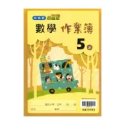 (店+)【翰林】翰林國小作業簿數學5上