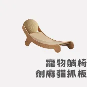 (店+)🔥［阿明先森］ 劍麻躺椅貓抓板 貓窩 貓抓板 劍麻 不掉屑 貓抓碗 貓抓 磨爪子 磨爪 貓爪 貓床 貓碗 直立式 直立