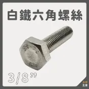 小宇五金 ‖ 白鐵 六角螺絲 3/8“ 三分 外六角 螺絲