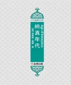 【灰熊iREAD】純真年代（中文導讀英文版） ［美］伊蒂絲‧華頓