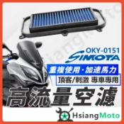 【翔好機車】SIMOTA 空濾 高流量空濾 頂客 刺激 刺激300 頂客250 頂客150 刺激250 空濾