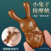 💥在臺24H💥錢兔無量 檀木梳 檀木按摩梳 原木梳 眼週按摩檀木小兔子按摩梳 實木經絡梳 經絡梳 按摩梳 臉部按摩