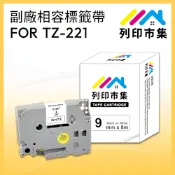 【列印市集】for Brother TZ-221 / TZE-221 白底黑字 / 9mm 副廠 相容標籤帶