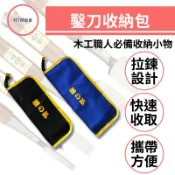 🔥HTM部屋🔥勝之弘 拉鍊式 鑿刀包 鑿刀套 刀具 收納袋 木工 工具 大小