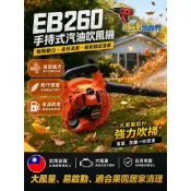 全新免運🔥汽油吹風機 EB260 手提吹葉機 26cc 手提式 二行程引擎 吹葉機 鼓風機 吹塵機 大功率 多功能吹風機