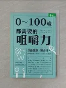 【露天書寶二手書T6/養生_VCF】0~100歲都需要的咀嚼力-牙齒健康、咬合好，遠離腰痛、肥胖、失智、心臟病_日本顎咬合學會