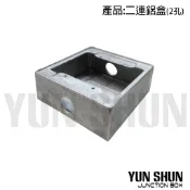 【水電材料便利購】二連鋁盒 1孔／2孔／無孔 鋁BOX 雙聯鋁盒 鋁 接線盒 4分孔 鋁盒 (本色單品)