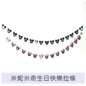 米奇米妮生日快樂拉條 生日快樂拉條 生日派對 【台中出貨.現貨】