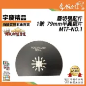 (店+)宇慶ASAHI   MTF-NO1｜1號 金屬切片 79mm半圓鋸片 磨切機配件 各式鋸片 木用 鐵用 除膠 磁磚