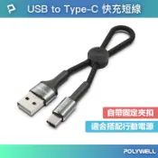 POLYWELL 寶利威爾官方旗艦店 POLYWELL USB To Type-C 極短收納充電線 收納後10公分 適合搭配行動電源使用 寶利威爾 台灣現貨【全館299免運＋領券再折】