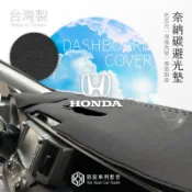 〈本田Honda〉【奈納碳避光墊】喜美 雅歌 CRV HRV Fit Ciity Odyssey可用 防反光 護內裝