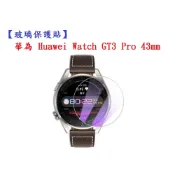 殼起來3C手機配件 【玻璃保護貼】華為 Huawei Watch GT3 Pro 43mm 智慧手錶 螢幕保護貼 強化 防刮 保護膜