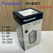 Panasonic授權台北信義三允電器 領券獨家最高9折 《現貨》Panasonic 濾心TK-CS200C⬅️P-6JRC替換 、TK-CS10、TK-CS20、PJ-3RF 【APP下單點數加倍】
