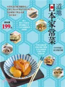 【三民網路書店】道地の日本家常菜：掌握烹調訣竅，透過詳細分解圖，在家也能輕鬆烹調岀美味和風料理。親手製作天然醬菜，帶你體驗日本生活小缽風味菜的感動 作者：吳文智