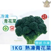[豐誠] 冷凍 青花菜 ( 1kg/包 熟凍 綠花椰菜 )
