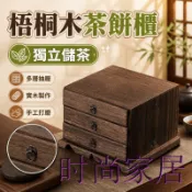 時尚家居 免運 公司貨 可開發票 【梧桐木茶餅櫃 宅配免運】多層抽屜式茶倉 一盒一茶 獨立儲茶 功夫茶道配件 茶具收納 茶桌整齊 更有質感 茶席整理工廠直銷 全館折扣 售後保障 店長新品推薦 6s91712