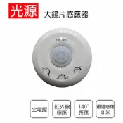 感應器/紅外線自動感應器 大鏡片感應器 全方位自動感應亮 〖永光照明〗EM3-PIR-501AC