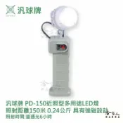 哈家人油shop 【 汎球牌 】PD150 多用途LED燈 露營愛用款 150M 手電筒 檯燈 登山 捕魚 巡邏 一年保固 哈家人