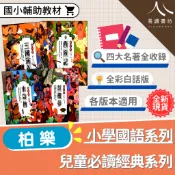 柏樂國小-兒童必讀經典系列 三國演義 西遊記 水滸傳 紅樓夢 四大名著 全彩圖解 白話版 小學生國學啟蒙 課外閱讀 國學常識 現貨 快速出貨 易讀書坊 升學網路書店