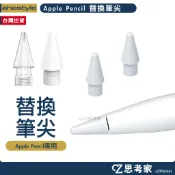 AHAStyle Apple Pencil 替換筆尖 蘋果觸控筆筆頭 筆尖 筆頭 替換頭 替換筆頭 思考家