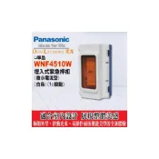 (店+)【Panasonic 國際牌】Panasonic 國際牌 星光卡式插座系列 WNF4510W 緊急押扣【國際 星光系列 緊急用按鈕押扣】