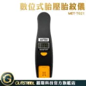 GUYSTOOL 數位式胎壓胎紋儀 MET-TG21 胎壓計 胎紋儀 胎紋測量 胎壓檢測 胎紋檢測 胎紋深度尺 液晶顯示