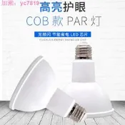 LED帕噔  PAR20 PAR30 PAR38 LED噔 杯 球泡E27寬電壓調光18W射噔