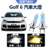 驗車必過 Golf 6代 汽車HOD大燈 直上 超高亮 H1 遠燈 H7 近燈 解碼 Ford 車頭燈 鹵素燈泡