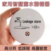 台灣現貨 防淹水警報器 漏水報警器 免安裝免插電  防漏水感應器 浸水溢水探測器 滿水探測儀 水位警報