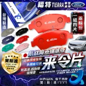 福特 TIERRA 載卡多 ISAMU 來令片 剎車片 323 剎車來令片 紅隼 黑隼 藍隼 MAV PREMACY