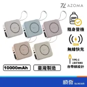 【新色上市】AZOMA T10 五合一自帶線 磁吸無線快充 出國可登機 15W Type-C快充 6項安全防護 行動電源