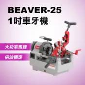  ASADA 淺田 1吋車牙機 BEAVER-25 絞牙機 瓦斯管車牙 電動車牙機