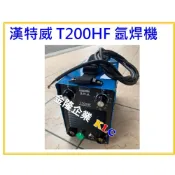 (店+)【天隆五金】全配 台灣製 漢特威 鐵漢牌 T200HF 變頻氬焊機 110/220V 自動變換電壓