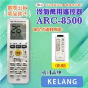 [百威電子] 冷氣萬用 遙控器 (適用品牌：Kampo康寶) ARC-8500冷氣遙控器 遙控器