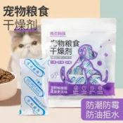【食品防潮劑】【寵物糧除溼】寵物糧食乾燥劑防潮防黴食品米桶乾果炒貨堅果吸溼除溼劑防潮防黴  寵物糧食 乾貨 貓糧狗糧