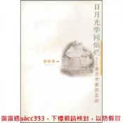 日月光華同燦爛：復旦作家的足跡梁永安