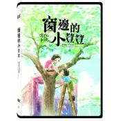 窗邊的小荳荳 (DVD) eslite誠品