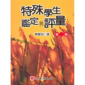 (店+)心理【特殊學生鑑定與評量（第二版）(陳麗如著)】(2006年8月)(61017)