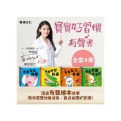 (店+)【華碩文化】媽媽買 寶寶好習慣有聲書 華碩文化 刷牙 吃飯 睡覺 上廁所 幼兒啟蒙 親子共讀 幼兒成長繪本 有聲