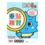 92號BOOK櫃-參考書專賣店 康軒國小重點複習數學5上(教師版)