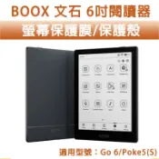 BOOX 文石 Go6 Poke5 5s 6吋 保護貼 螢幕保護膜 保護膜 透明保護殼 保護殼 四角殼 保護套 透明殼