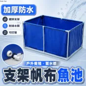 【加固耐用 宅配免運】 帶支架帆布魚池 養殖魚池 防水蓄水池 戶外水池 家用養魚池 排水閥 支援訂製 多尺寸可選 XS