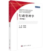 騰達百貨 快速出貨 行政管理學（第四版）9787030705532徐雙敏科學出版社