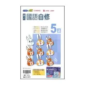 【翰林】國小5上-自修-國語-小無敵(115學年適用)