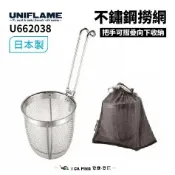 不鏽鋼撈網【UNIFLAME】U662038 日本製 愛露愛玩
