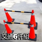 6件組! 三角錐 伸縮連接桿 交通指揮 交通錐 路錐 警示錐 伸縮連桿 安全防護 道路 工安 交通安全 施工 請勿停車