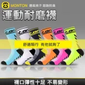 【長盛騎行】MONTON 運動耐磨襪 透氣排汗自行車襪 騎行襪 運動登山襪 路跑 防臭襪 壓縮跑步襪 襪子