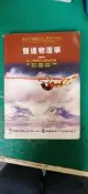 《普通物理學 精華版》ISBN:9789868613201 蔡正男譯 歐亞 約20頁劃記Z72
