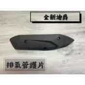 ✤BT機車材料精品✤⭐️現貨全新⭐️ F81 護片 全新迪爵125 VIVO活力 Z1阿帝拉 排氣管護蓋 防燙蓋