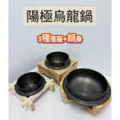【食在安心】陽極烏龍鍋 陽極鍋燒鍋 小火鍋 海產粥鍋 釜鍋 斧鍋 個人鍋 井字鍋架 燒杉木座 8字木架 海鮮鍋 鍋燒麵